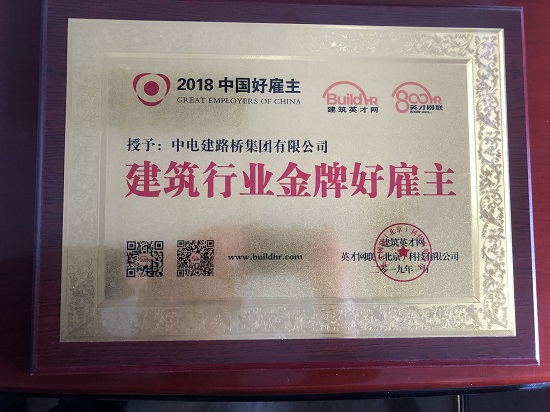 企业荣获“建筑行业金牌好雇主”称号.JPG 企业荣获“建筑行业金牌好雇主”称号.JPG
