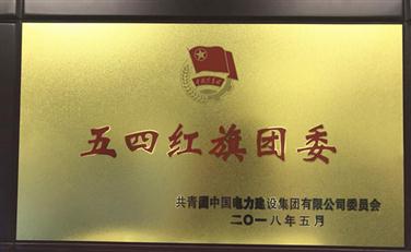 企业团委获集团（股份）企业“五四红旗团委”荣誉称号