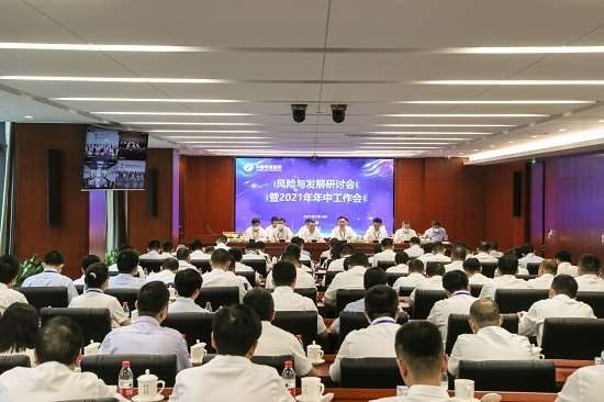 企业召开风险与发展研讨会暨2021年年中工作会议