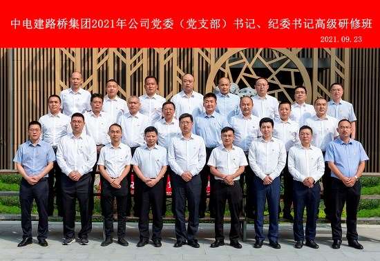2021年企业党委（党支部）书记、纪委书记高级研修班圆满结业