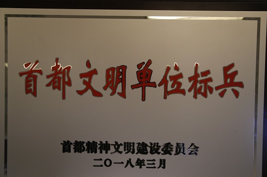 企业获“2015-2017年度首都文明单位标兵”荣誉