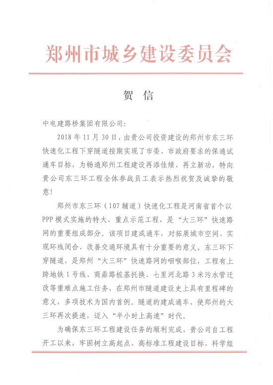 20180526郑州东三环隧道通车贺信1.jpg 20180526郑州东三环隧道通车贺信1.jpg
