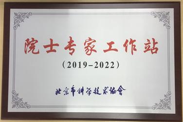 企业“院士专家工作站”获批成立