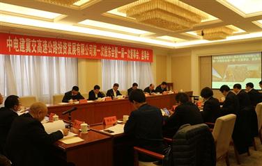 黄敏出席冀交投资企业第一次股东会暨一届一次董事会、监事会