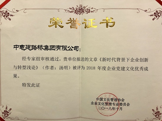 企业在2018中国企业文化管理年会暨第五届最美企业之声展演活动上获多项荣誉