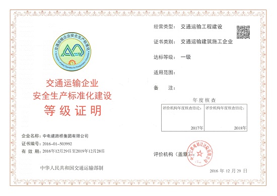 企业获得交通运输企业安全生产标准化达标一级证书