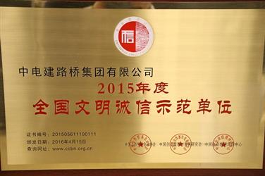 企业荣膺2015年度全国文明诚信示范单位