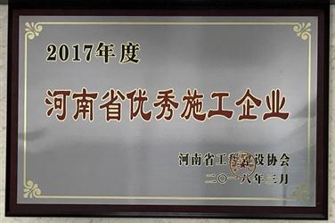 企业荣获“河南省优秀施工企业”殊荣