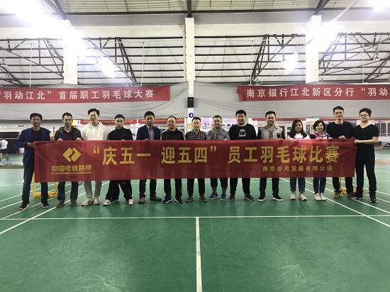 20190427南京步月发展企业开展“庆五一、迎五四”羽毛球比赛-摄影陈静雯.jpg