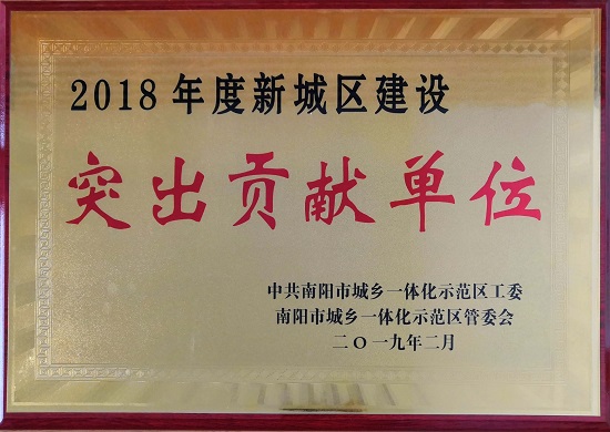 20190215南阳产品企业获南阳市示范区2018年度新城区建设“突出贡献单位”荣誉称号摄影李英杰.jpg 20190215南阳产品企业获南阳市示范区2018年度新城区建设“突出贡献单位”荣誉称号摄影李英杰.jpg