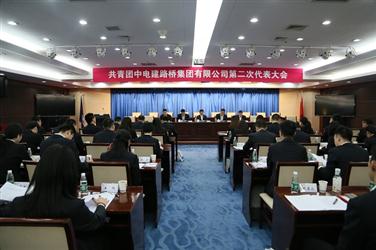 企业第二次团代会在京召开