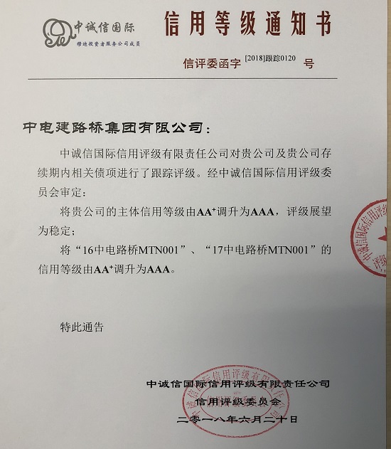 企业获AAA级主体信用评级