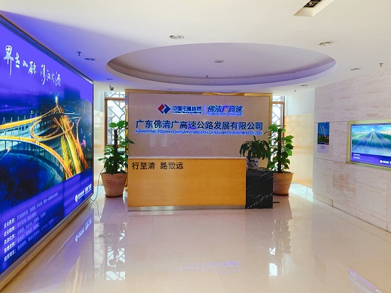 广东佛清广高速公路发展有限企业