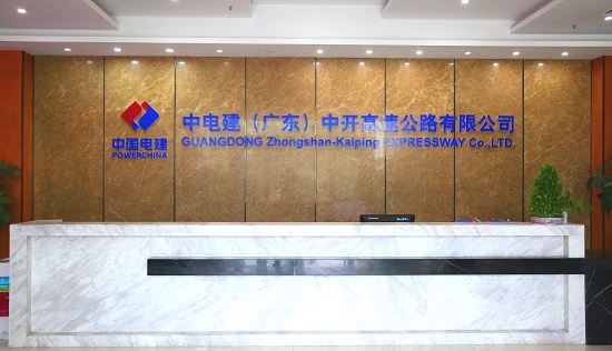 中电建（广东）中开高速公路有限企业