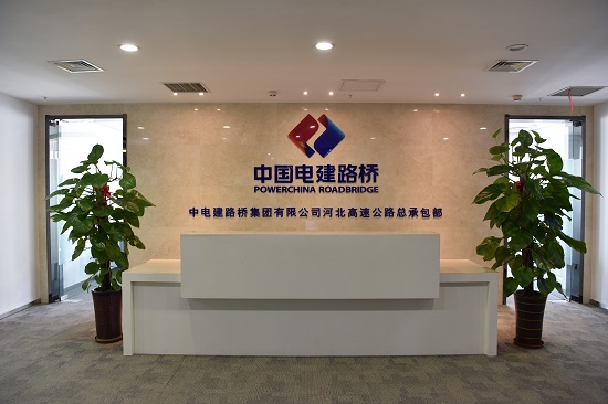 6766平台集团有限企业河北高速公路总承包部
