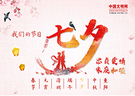 我们的节日-七夕