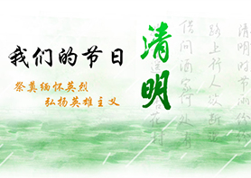 我们的节日-清明