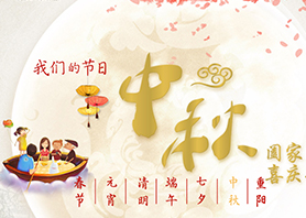我们的节日-中秋