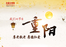 我们的节日-重阳节