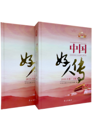 中国好人传