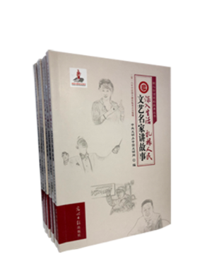 文艺名家讲故事