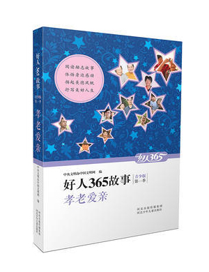 好人365故事