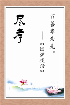 尽孝