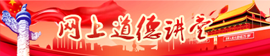 网上道德讲堂