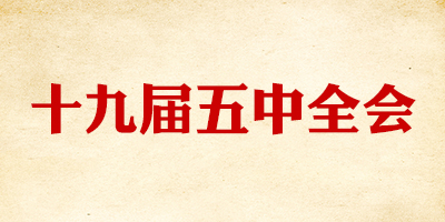 十九届五中全会