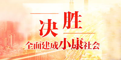 全面建成小康社会