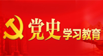 共产党员网党史学习教育