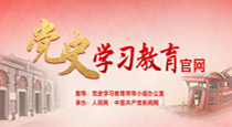 党史学习教育官网