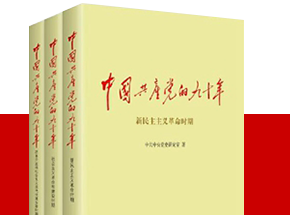中国共产党的九十年