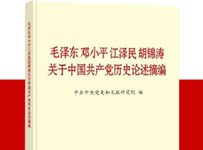 《毛泽东邓小平江泽民胡锦涛关于中国共产党历史论述摘编》出版发行