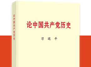 习近平同志《论中国共产党历史》主要篇目介绍