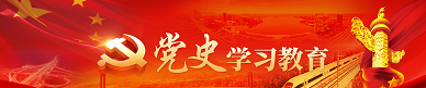 “党史学习教育”专题