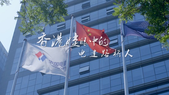 《香港娃眼中的电建路桥人》获“京能杯”微电影微视频创作大赛一等奖