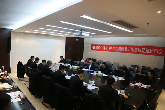 推动全面从严治党向基层纵深发展 ——企业2018年度党组织书记抓基层党建工作述职会侧记