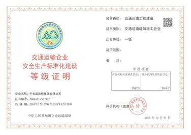企业获得交通运输企业安全生产标准化达标一级证书