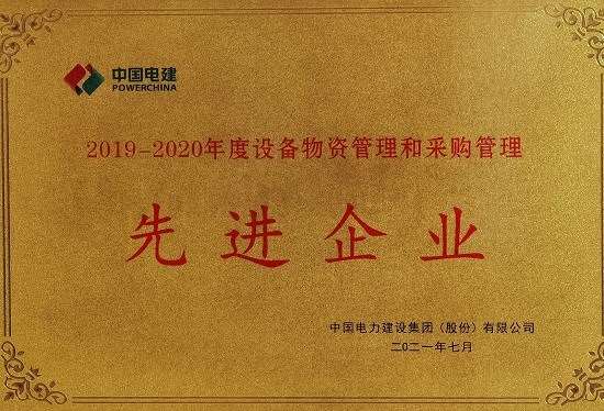 企业获股份企业“设备物资管理和采购管理先进企业”称号
