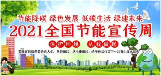 保护地球母亲 实现人与自然和谐发展--企业系列活动扎实开展全国节能宣传周、全国低碳日活动