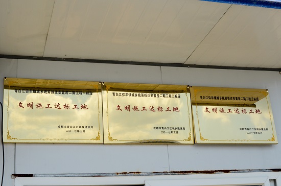 6-青白江弥牟镇安置房工程二期荣获“安全文明达标工地”.jpg 6-青白江弥牟镇安置房工程二期荣获“安全文明达标工地”.jpg