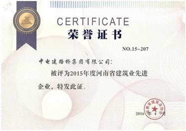 路桥集团喜获河南省建筑业协会、郑州市建委“先进企业”等多项荣誉称号