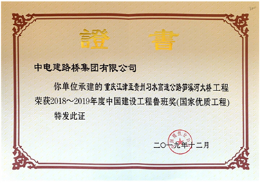 热烈祝贺企业重庆江习高速公路笋溪河特大桥荣获中国建设工程“鲁班奖”（国家优质工程）