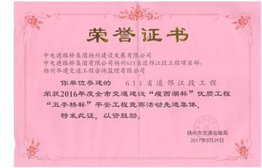 企业扬州611省道邗江段工程PPP产品荣获江苏省、扬州市交通部门四项殊荣