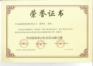 企业董事长汤明荣膺“全国建筑业百位杰出贡献人物”荣誉称号