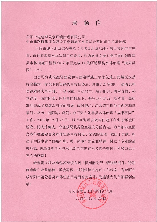 20190102阜阳产品收到阜阳市重点工程建设管理局表扬信—摄影韩炳浩.jpg 20190102阜阳产品收到阜阳市重点工程建设管理局表扬信—摄影韩炳浩.jpg