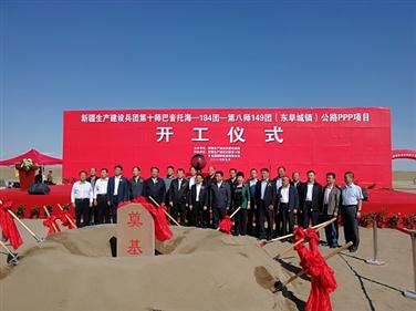 新疆生产建设兵团首个公路PPP产品开工建设