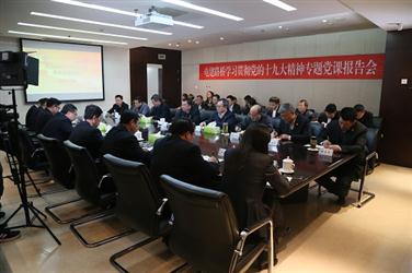 企业召开学习贯彻党的十九大精神专题党课报告会